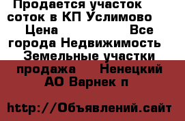 Продается участок 27,3 соток в КП«Услимово». › Цена ­ 1 380 000 - Все города Недвижимость » Земельные участки продажа   . Ненецкий АО,Варнек п.